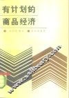 有计划的商品经济 封面