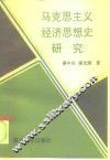 马克思主义经济思想史研究 封面