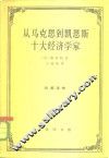 从马克思到凯恩斯十大经济学家 封面