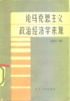论马克思主义政治经济学来源 封面