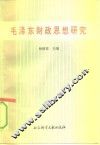 毛泽东财政思想研究 封面