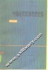 中国近代经济思想史稿  第3册 封面