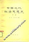 中国近代经济思想史  下  帝国主义对中国展开大规模资掠夺、资产阶级领导的民主革命运动兴起和失败时期的经济思想 封面