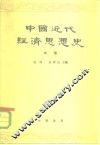 中国近化经济思想史  中 封面