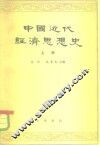 中国近代经济思想史  上 封面