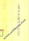 《商君书》经济论述选注 封面