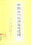 中国古代经济著述选读  上 封面