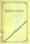 凯恩斯学说指南 封面