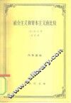 社会主义和资本主义的比较 封面