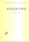 政治经济学理论 封面