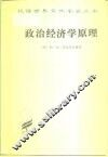 政治经济学原理 封面