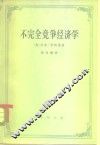 不完全竞争经济学 封面