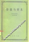 价值与资本  对经济理论某些基本原理的探讨 电子书封面
