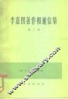 李嘉图著作和通信集  第2卷  马尔萨斯《政治经济学原理》评注 封面