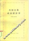 英国古典政治经济学 封面