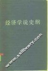 经济学说史纲 封面