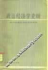 政治经济学史纲  资产阶级政治经济学部分 封面