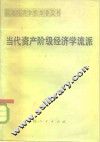当代资产阶级经济学流派 封面