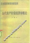 当代资产阶级经济学概论 封面