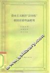 资本主义经济“计划化”经济计量理论批判 电子书封面