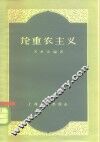 论重农主义 封面