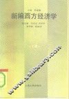 新编西方经济学  上 封面