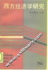 西方经济学研究 封面