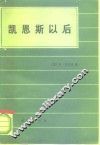 凯恩斯以后 电子书封面