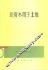 论资本用于土地 封面