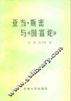 亚当·斯密与《国富论》 封面
