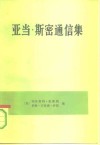 亚当·斯密通信集 电子书封面