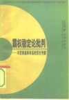霸权稳定论批判  布雷顿森林体系的历史考察 封面