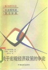 新剑桥学派凯恩斯学派货币学派关于宏观经济政策的争论 封面
