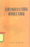 从数字看社会主义国家和资本主义国家 宣传员用的统计资料 封面