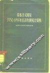 资本主义国家1950-1955年经济发展统计资料 电子书封面