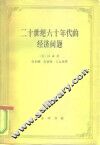 二十世纪六十年代的经济问题 封面