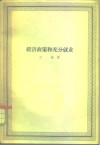 经济政策和充分就业 封面