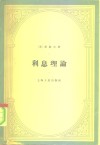利息理论 封面