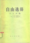 自由选择-个人声明 封面
