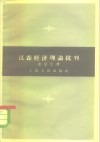 汉森经济理论批判 封面