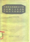 美国资产阶级经济学家是帝国主义反动和侵略行为的辩护者 封面