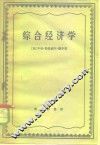 综合经济学 封面