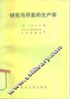 研究与开发的生产率 封面