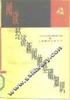 阅读经济消息的基础知识 封面