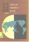 经济、社会、科技  1986年世界形势评述 封面