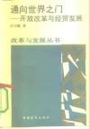 通向世界之门  改革开放与经贸发展 封面