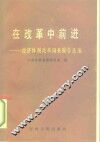 在改革中前进  经济体制改革调查报告选编 封面