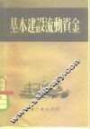 基本建设流动资金 封面