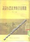谈谈小农经济的改造问题 封面