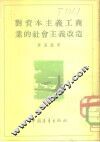 对资本主义工商业的社会主义改造 电子书封面